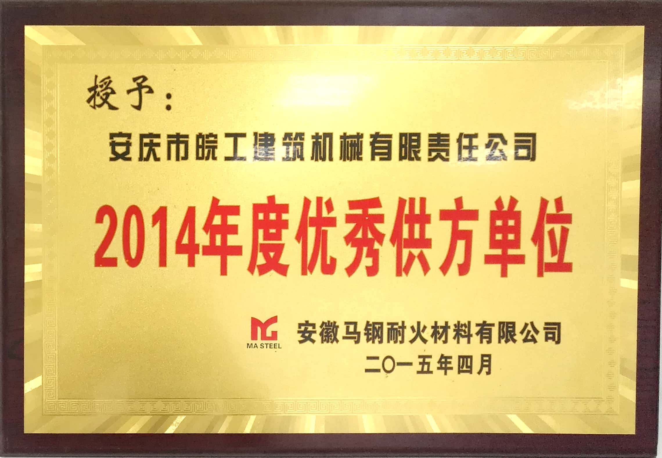 安徽馬鋼耐火材料授予2014年度優秀供方單位