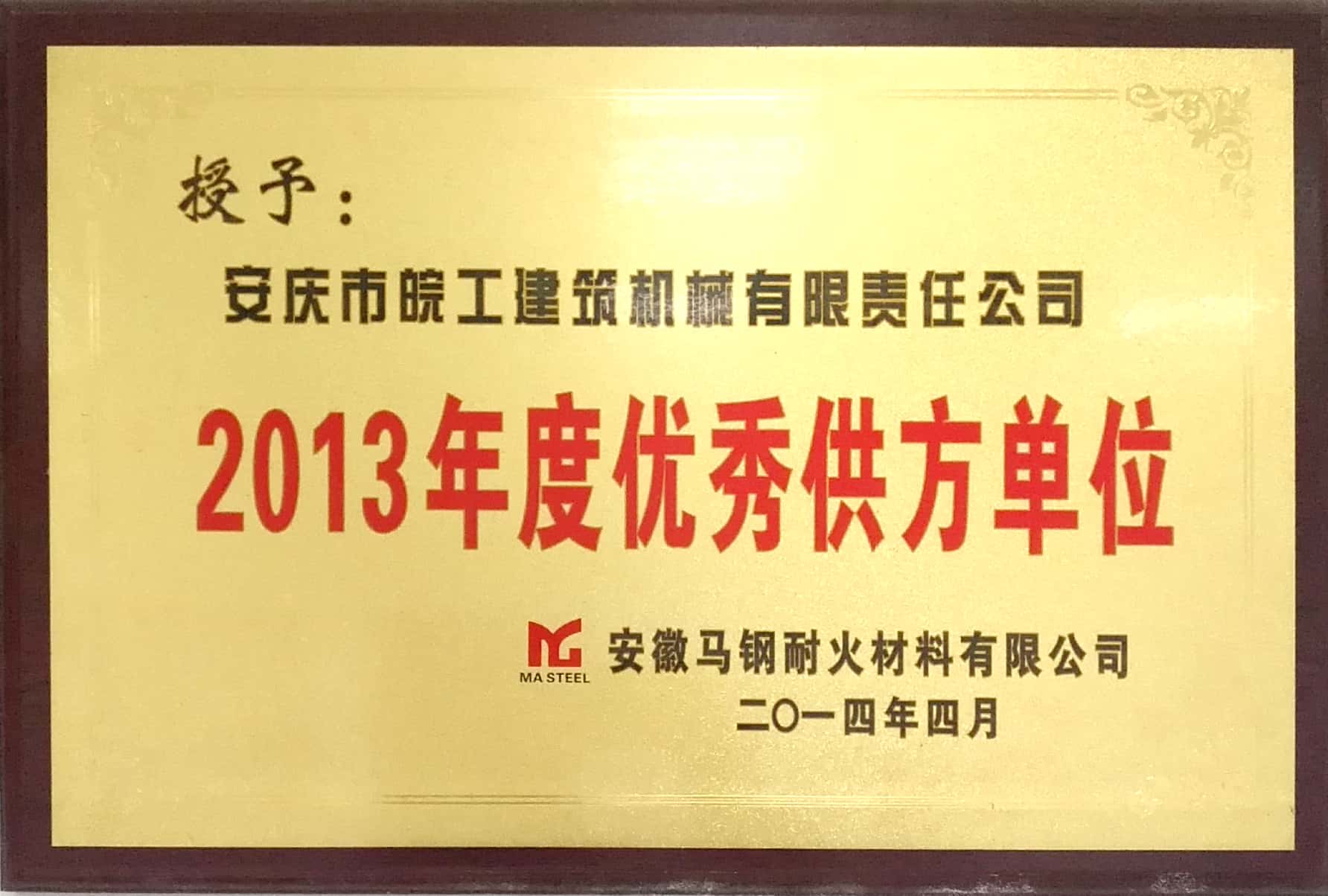 安徽馬鋼耐火材料授予2013年度優秀供方單位