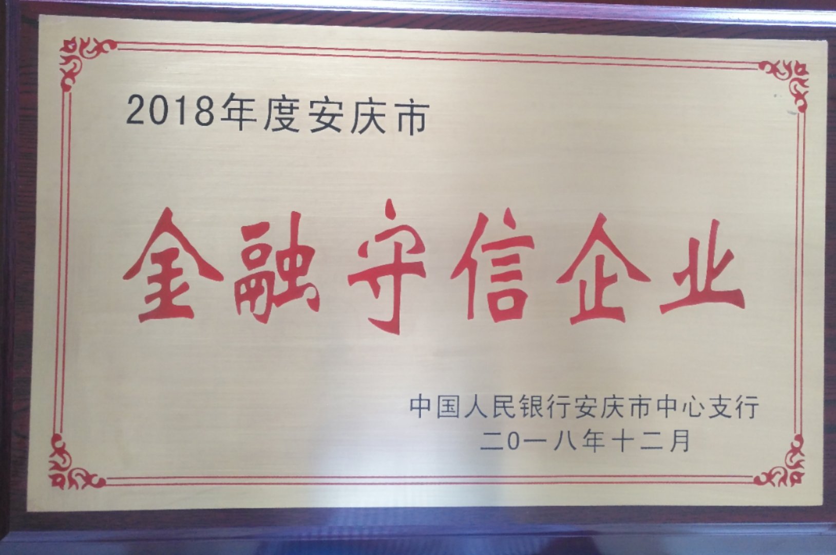 皖工榮獲2018年度安慶市金融守信企業